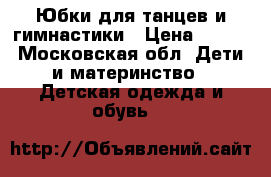 Юбки для танцев и гимнастики › Цена ­ 150 - Московская обл. Дети и материнство » Детская одежда и обувь   